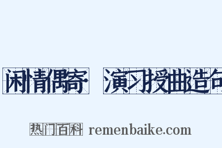 闲情偶寄·演习授曲造句是什么意思的图片